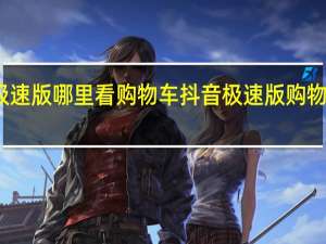 抖音极速版哪里看购物车 抖音极速版购物车查看方法