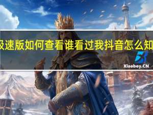 抖音极速版如何查看谁看过我 抖音怎么知道谁看过我