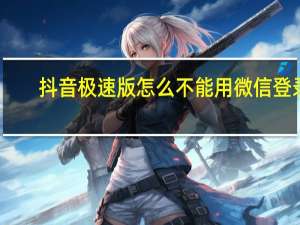 抖音极速版怎么不能用微信登录