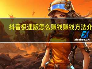 抖音极速版怎么赚钱 赚钱方法介绍