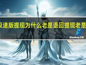 抖音极速版提现为什么老是退回 提现老是退回怎么办