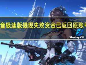 抖音极速版提现失败资金已返回原账号怎么办-抖音极速版提现失败资金已返回原账号解决办法