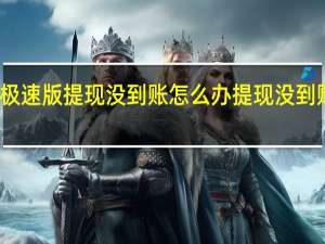 抖音极速版提现没到账怎么办 提现没到账解决办法