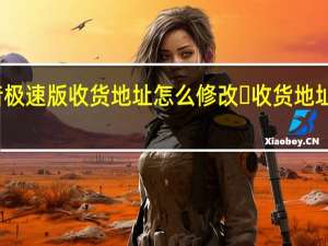 抖音极速版收货地址怎么修改​ 收货地址修改方法