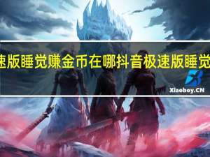 抖音极速版睡觉赚金币在哪 抖音极速版睡觉赚钱位置介绍