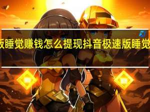抖音极速版睡觉赚钱怎么提现 抖音极速版睡觉赚金币提现方法