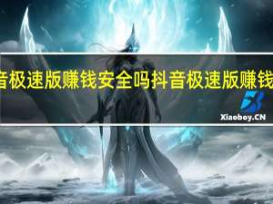 抖音极速版赚钱安全吗 抖音极速版赚钱是真的吗