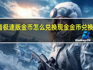 抖音极速版金币怎么兑换现金 金币兑换现金方法