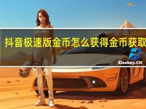 抖音极速版金币怎么获得 金币获取方法