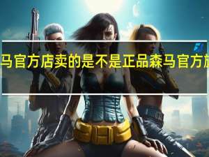 抖音森马官方店卖的是不是正品 森马官方旗舰店专卖店