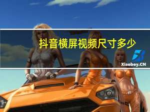 抖音横屏视频尺寸多少（抖音横屏视频尺寸）
