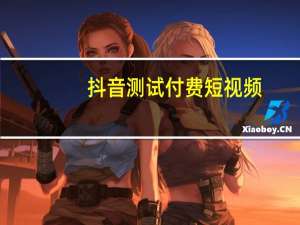 抖音测试付费短视频：用户付费后只能看7天