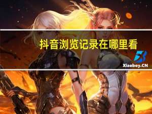 抖音浏览记录在哪里看