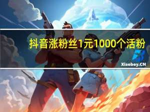 抖音涨粉丝1元1000个活粉 - 短信轰在线轰免费 快手一元3000个赞秒到