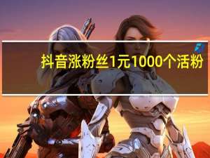 抖音涨粉丝1元1000个活粉 - qq秒赞永久免费网站 免封号