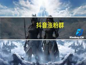 抖音涨粉群 - 24业务自助下单平台