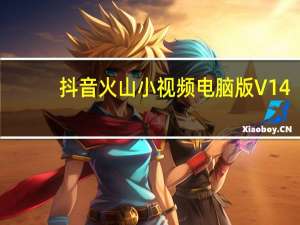 抖音火山小视频电脑版 V14.2.0 免费PC版（抖音火山小视频电脑版 V14.2.0 免费PC版功能简介）
