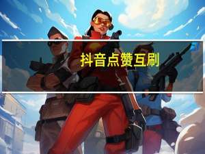 抖音点赞互刷-QQ说说免费点赞70个(qq给抖音点赞挣钱可信吗)