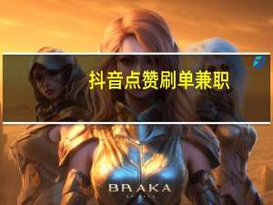 抖音点赞刷单兼职-空间说说刷赞速度
