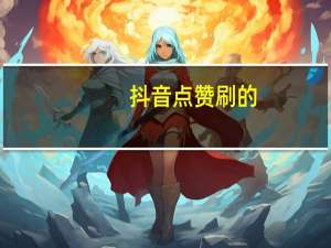抖音点赞刷的-q低价qq刷空间说说赞