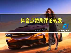 抖音点赞刷评论转发-空间说说秒赞免费软件