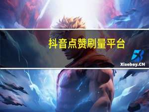 抖音点赞刷量平台-qq空间说说刷赞人的qq