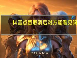 抖音点赞取消后对方能看见吗