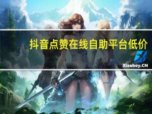 抖音点赞在线自助平台低价-思量空间说说刷赞
