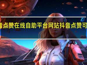 抖音点赞在线自助平台网站 抖音点赞可以挣钱吗(抖音点赞挣钱是诈骗吗是真的吗)