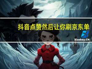 抖音点赞然后让你刷京东单-卡盟QQ空间说说赞(京东抖音点赞员)