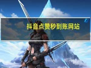 抖音点赞秒到账网站 - 快手作品点赞10个真人平台