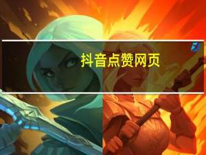 抖音点赞网页-免费qq空间点赞软件(抖音点赞项目app大全)