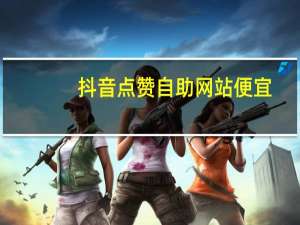 抖音点赞自助网站便宜 - 0.1元100个赞自助下单 刷快手双击播放网站24小时在线