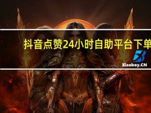 抖音点赞24小时自助平台下单 - qq免费领赞免费网站大全