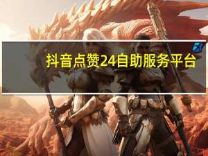 抖音点赞24自助服务平台 - 快手刷浏览量在线网站_qq点赞自助平台下单网站