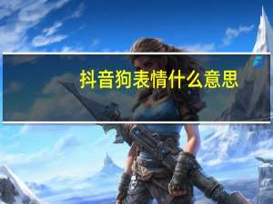 抖音狗表情什么意思