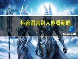 抖音留言别人能看到吗