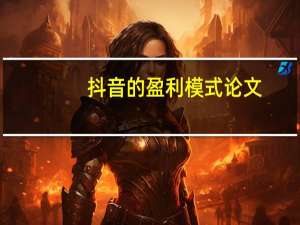 抖音的盈利模式论文（抖音的盈利模式）