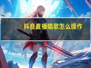 抖音直播唱歌怎么操作