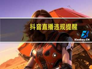 抖音直播违规提醒（抖音直播提醒怎么开）