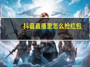 抖音直播里怎么抢红包