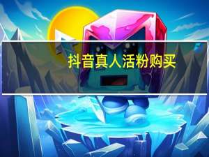 抖音真人活粉购买 - 快手粉丝一元100个粉丝