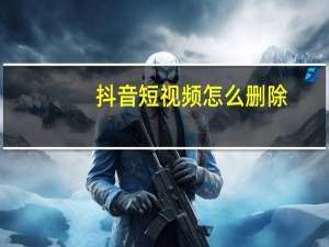 抖音短视频怎么删除