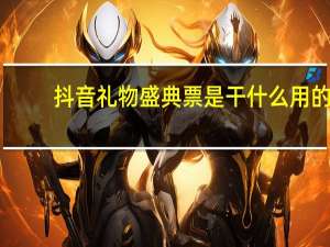 抖音礼物盛典票是干什么用的