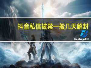 抖音私信被禁一般几天解封
