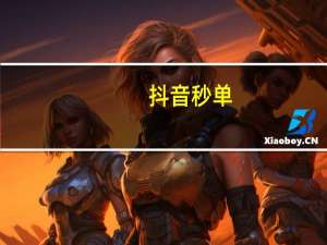 抖音秒单 - ks业务免费自助下单平台_空间说说互赞