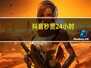 抖音秒赞24小时 - 0.1元一万赞平台免费网站 卡盟平台qq业务