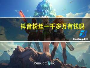 抖音粉丝一千多万有钱吗 - 刷qq红钻网永久网站_卡密代理系统