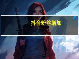 抖音粉丝增加 - 刷qq会员网永久网站 买赞软件