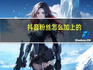 抖音粉絲怎么加上的 - 說說點贊自助平臺
